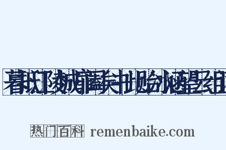 暮抵江陵城扉阖矣书此贻冰涵望云组词是什么意思的图片